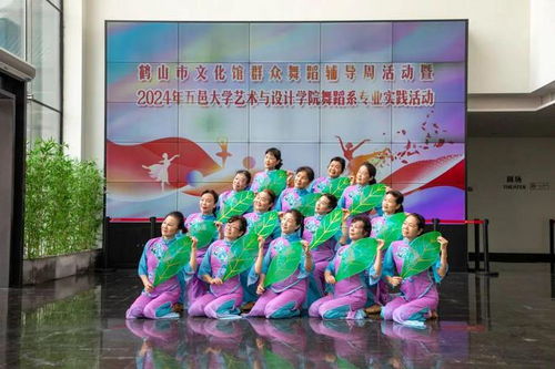 鶴山市文化館群眾舞蹈輔導周活動暨2024年五邑大學藝術(shù)與設(shè)計學院舞蹈系專業(yè)實踐活動