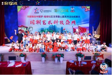 深港童心圓,共繪中國夢 深圳福保社區(qū)國潮藝術(shù)科技盛典圓滿落幕