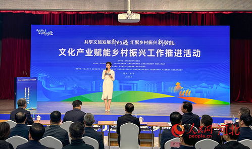 文化產(chǎn)業(yè)賦能鄉(xiāng)村振興工作推進活動在阜平成功舉辦