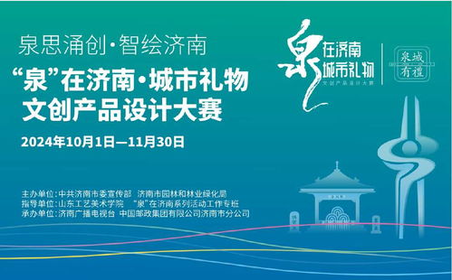 2024 泉 在濟南 城市禮物文創(chuàng)產(chǎn)品設計大賽征集