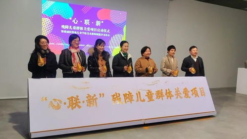 心 聯(lián) 新 項(xiàng)目正式啟動(dòng) 使藝術(shù)化作殘健兒童共通的心靈密語(yǔ)