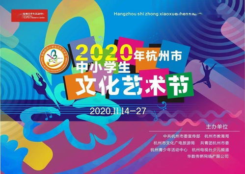 大愛至美 強國圓夢 杭州市第十二屆中小學生文化藝術(shù)節(jié)啟動