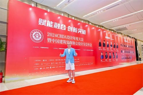 卓木王驚艷亮相2024cbda設計年度大會暨中國建筑裝飾協(xié)會設計分會年會